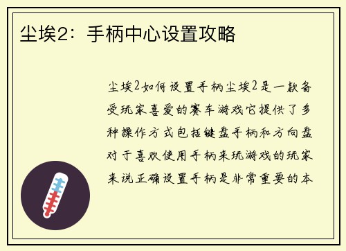 尘埃2：手柄中心设置攻略