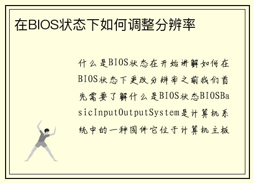 在BIOS状态下如何调整分辨率