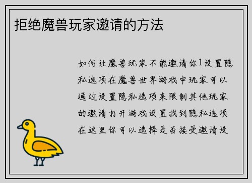 拒绝魔兽玩家邀请的方法