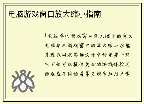 电脑游戏窗口放大缩小指南
