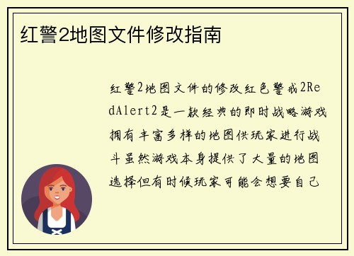 红警2地图文件修改指南