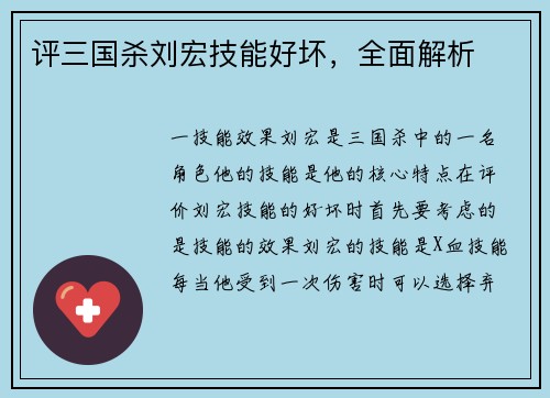 评三国杀刘宏技能好坏，全面解析