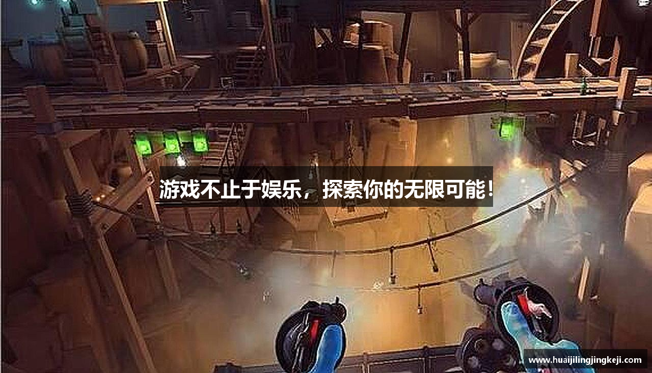 游戏不止于娱乐，探索你的无限可能！