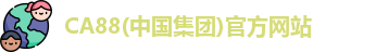 CA88(中国集团)官方网站